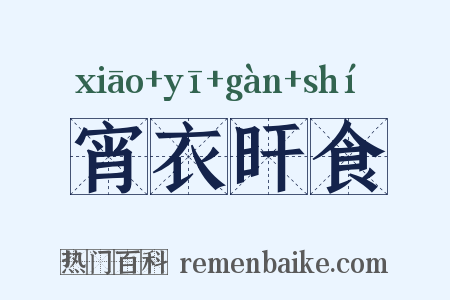 宵衣旰食是什么意思的图片